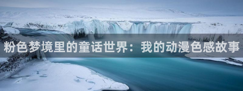 omofun免费下载：粉色梦境里的童话世界：我的动漫色感故事