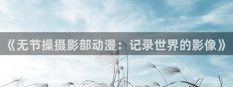 动漫共和国omofun下载