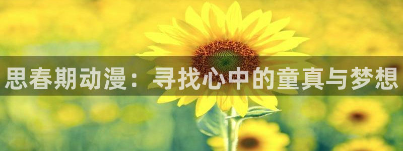 .omofun：思春期动漫：寻找心中的童真与梦想