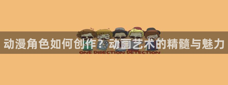 omofun2：动漫角色如何创作？动画艺术的精髓与魅力