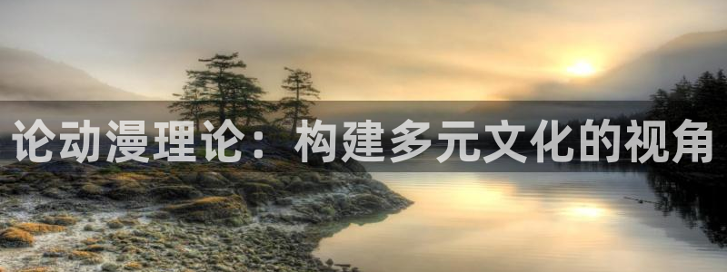 omofun官方下载入口：论动漫理论：构建多元文化的视角