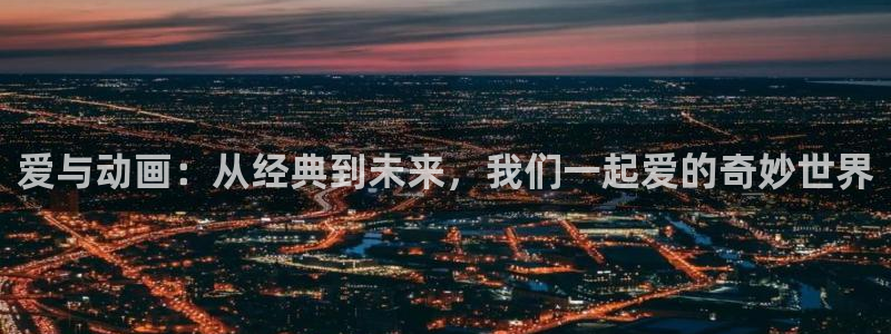 下载omofun动漫：爱与动画：从经典到未来，我们一起爱的奇妙世界