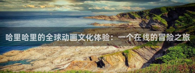 omofun动漫怎么下载：哈里哈里的全球动画文化体验：一个在线的冒险之旅