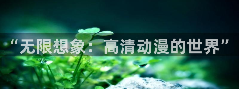 omofun官方版下载：“无限想象：高清动漫的世界”