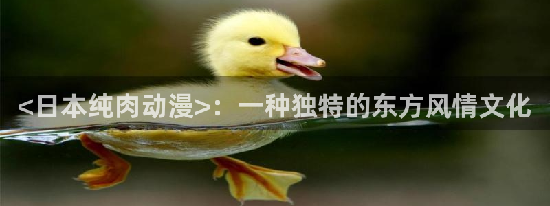 omofun下载官方正版网站：<日本纯肉动漫>：一种独特的东方风情文化