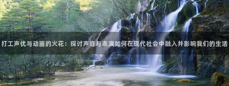 omofun下载入口：打工声优与动画的火花：探讨声音与表演如何在现代社会中融入并影响我们的生活