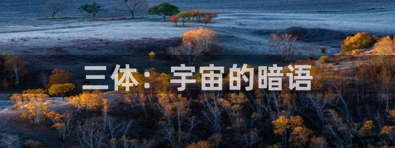 omofun老版本下载：三体：宇宙的暗语