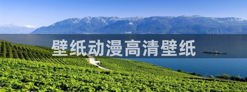 omofun动漫网官网：壁纸动漫高清壁纸