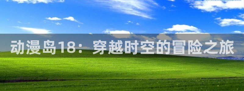 omofun/：动漫岛18：穿越时空的冒险之旅