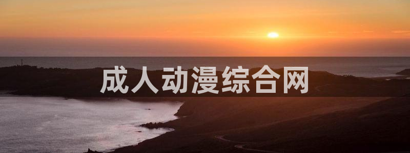 omofun在线观看动漫：成人动漫综合网