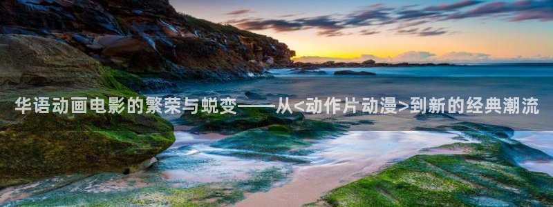 omofun官方版入口：华语动画电影的繁荣与蜕变——从<动作片动漫>到新的经典潮流