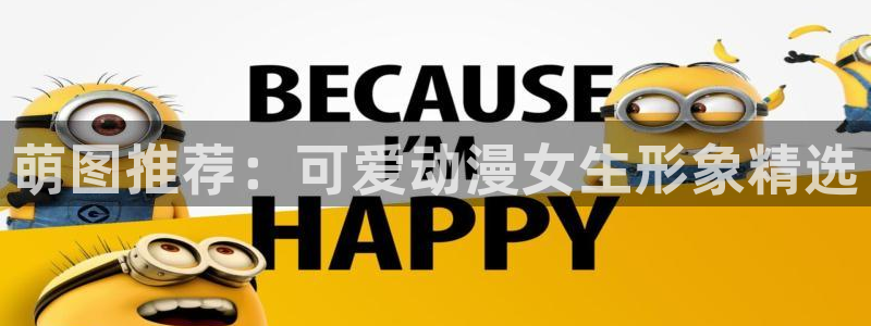 omofun动漫软件：萌图推荐：可爱动漫女生形象精选