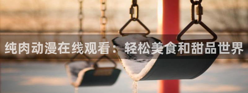 omofun官网下载最新版：纯肉动漫在线观看：轻松美食和甜品世界