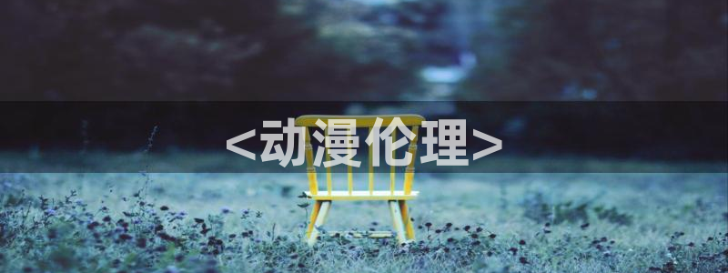 omofun在线观看动漫：<动漫伦理>