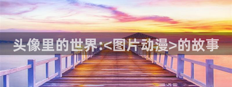 omofun网页版免费：头像里的世界:<图片动漫>的故事