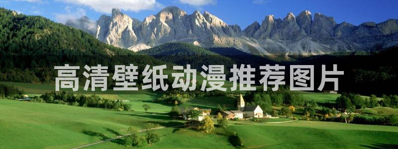 omofun永久发布页：高清壁纸动漫推荐图片