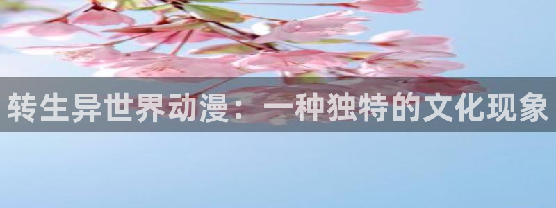 omofun怎么下载安装：转生异世界动漫：一种独特的文化现象