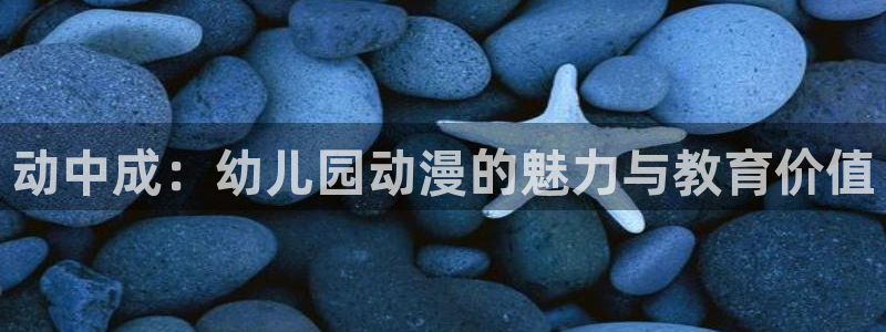 omofun官方下载：动中成：幼儿园动漫的魅力与教育价值