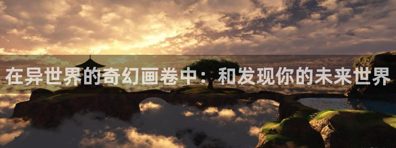 omofun官网下载入口：在异世界的奇幻画卷中：和发现你的未来世界