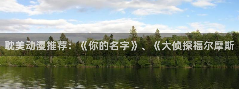 omofun动漫下载：耽美动漫推荐：《你的名字》、《大侦探福尔摩斯