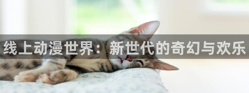 omofun官网网址：线上动漫世界：新世代的奇幻与欢乐