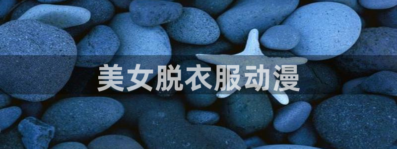 omofun动漫官方下载app：美女脱衣服动漫
