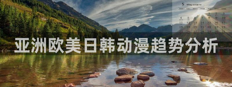 omofun官网网页版免费进入：亚洲欧美日韩动漫趋势分析