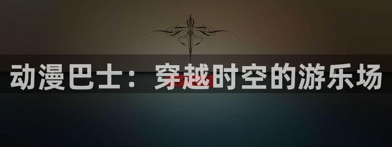 omofun官方版入口：动漫巴士：穿越时空的游乐场