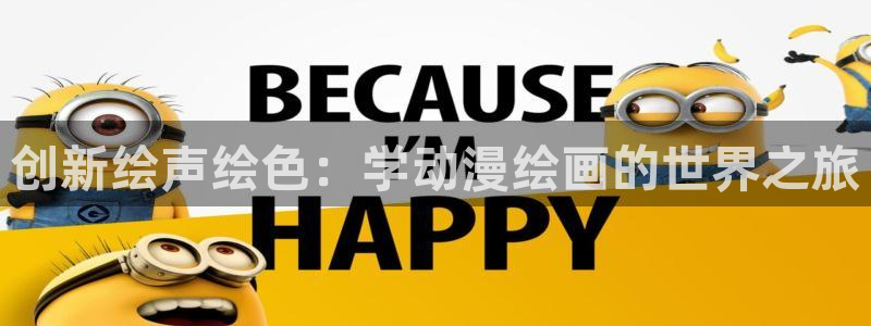 omofun动漫在线观看免费全集：创新绘声绘色：学动漫绘画的世界之旅