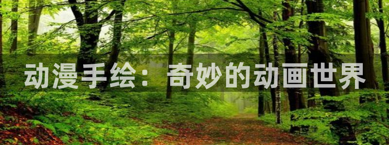 omofun官网下载入口最新：动漫手绘：奇妙的动画世界