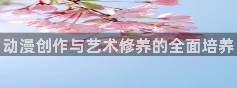 omofun安卓：动漫创作与艺术修养的全面培养