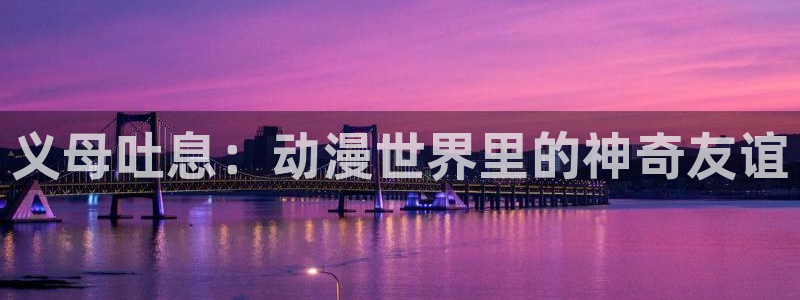 omofun动漫.：义母吐息：动漫世界里的神奇友谊