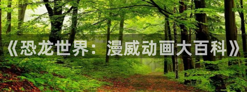 omofun在线观看动漫：《恐龙世界：漫威动画大百科》
