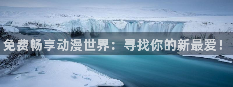 omofun纯净版下载：免费畅享动漫世界：寻找你的新最爱！