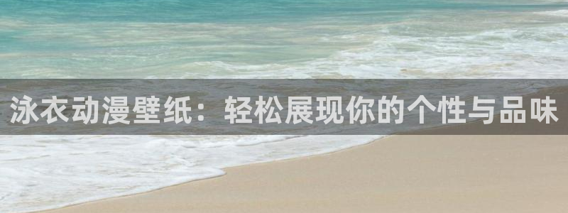 omofun网站直达：泳衣动漫壁纸：轻松展现你的个性与品味