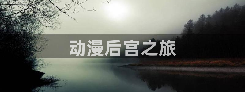 omofun动漫下载最新